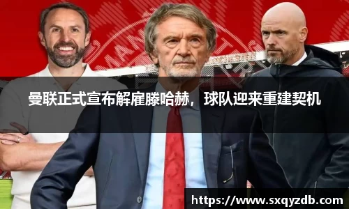 曼联正式宣布解雇滕哈赫，球队迎来重建契机
