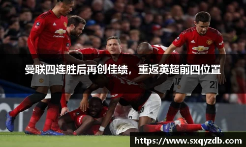 曼联四连胜后再创佳绩，重返英超前四位置