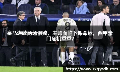 皇马连续两场惨败，主帅面临下课命运，西甲豪门危机重重？