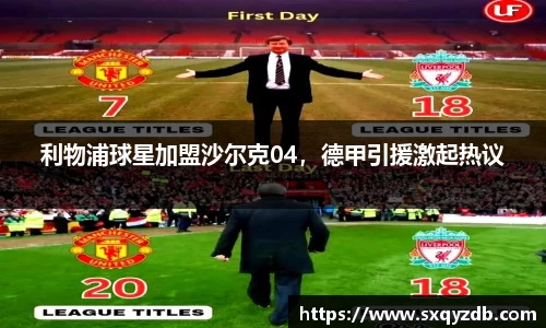 利物浦球星加盟沙尔克04，德甲引援激起热议