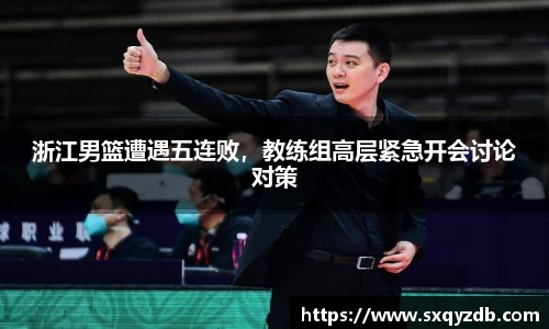 浙江男篮遭遇五连败，教练组高层紧急开会讨论对策
