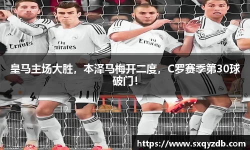 皇马主场大胜，本泽马梅开二度，C罗赛季第30球破门！