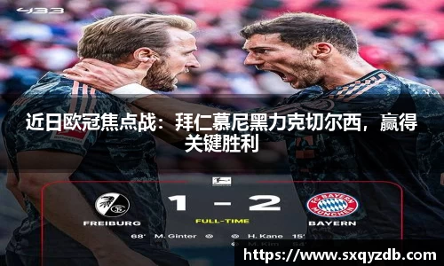 近日欧冠焦点战：拜仁慕尼黑力克切尔西，赢得关键胜利