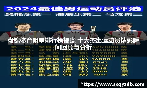 盘锦体育明星排行榜揭晓 十大杰出运动员精彩瞬间回顾与分析