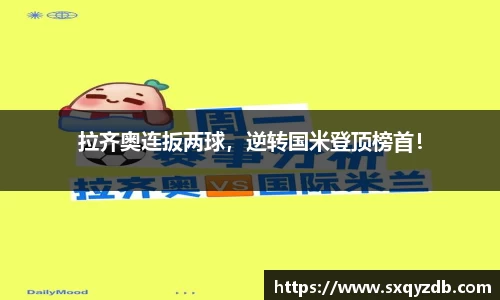 拉齐奥连扳两球，逆转国米登顶榜首！