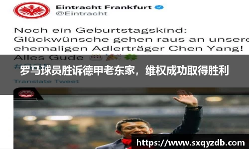 罗马球员胜诉德甲老东家，维权成功取得胜利