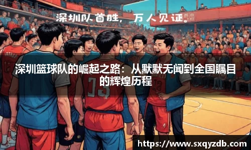 深圳篮球队的崛起之路：从默默无闻到全国瞩目的辉煌历程