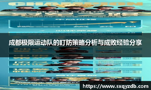 成都极限运动队的盯防策略分析与成败经验分享