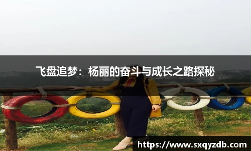 飞盘追梦：杨丽的奋斗与成长之路探秘