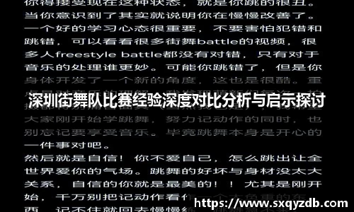 深圳街舞队比赛经验深度对比分析与启示探讨