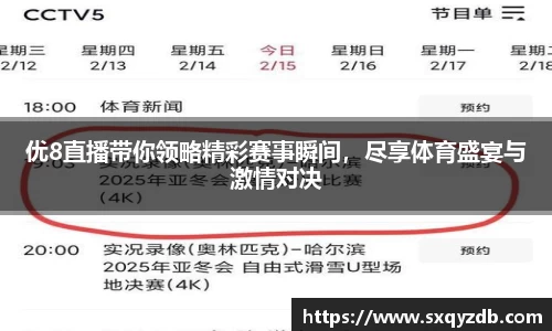 优8直播带你领略精彩赛事瞬间，尽享体育盛宴与激情对决