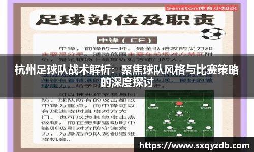 杭州足球队战术解析：聚焦球队风格与比赛策略的深度探讨