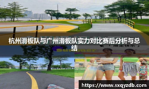 杭州滑板队与广州滑板队实力对比赛后分析与总结