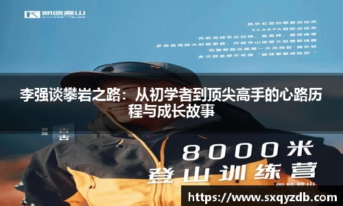 李强谈攀岩之路：从初学者到顶尖高手的心路历程与成长故事