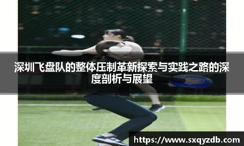 深圳飞盘队的整体压制革新探索与实践之路的深度剖析与展望