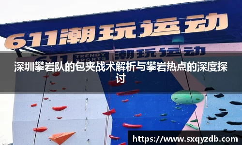 深圳攀岩队的包夹战术解析与攀岩热点的深度探讨