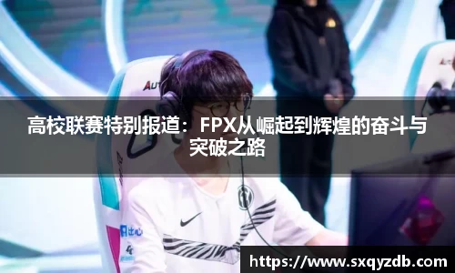 高校联赛特别报道：FPX从崛起到辉煌的奋斗与突破之路