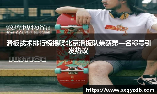 滑板战术排行榜揭晓北京滑板队荣获第一名称号引发热议
