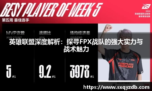 英雄联盟深度解析：探寻FPX战队的强大实力与战术魅力