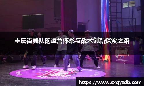 重庆街舞队的运营体系与战术创新探索之路