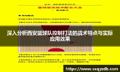 深入分析西安篮球队控制打法的战术特点与实际应用效果