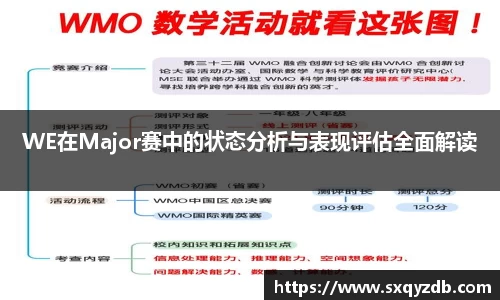 WE在Major赛中的状态分析与表现评估全面解读