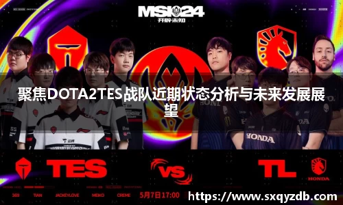 聚焦DOTA2TES战队近期状态分析与未来发展展望