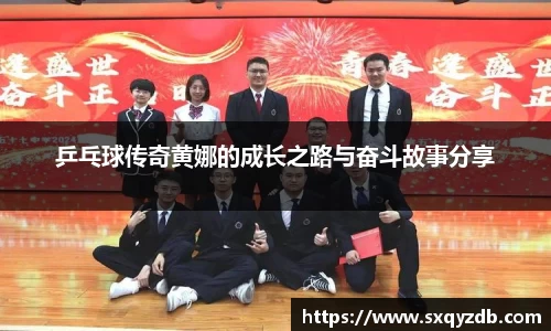 乒乓球传奇黄娜的成长之路与奋斗故事分享
