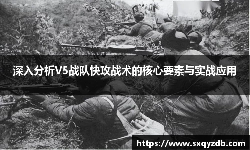 深入分析V5战队快攻战术的核心要素与实战应用
