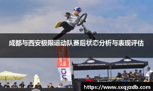 成都与西安极限运动队赛后状态分析与表现评估