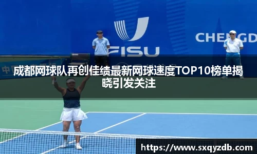 成都网球队再创佳绩最新网球速度TOP10榜单揭晓引发关注