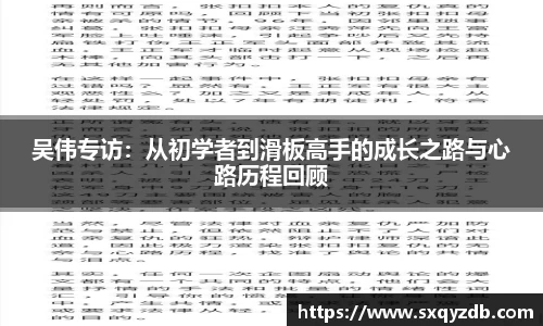 吴伟专访：从初学者到滑板高手的成长之路与心路历程回顾