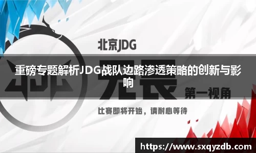 重磅专题解析JDG战队边路渗透策略的创新与影响