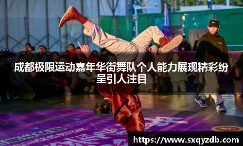 成都极限运动嘉年华街舞队个人能力展现精彩纷呈引人注目