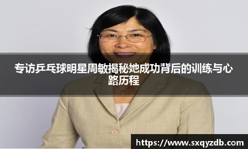 专访乒乓球明星周敏揭秘她成功背后的训练与心路历程