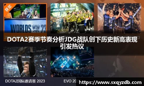 DOTA2赛季节奏分析JDG战队创下历史新高表现引发热议