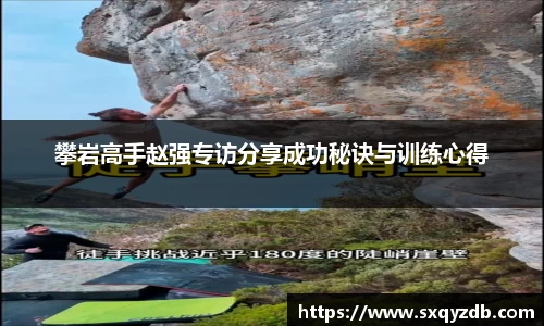攀岩高手赵强专访分享成功秘诀与训练心得