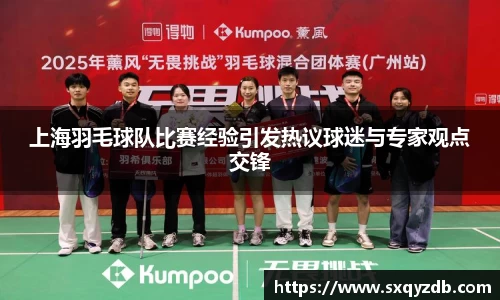 上海羽毛球队比赛经验引发热议球迷与专家观点交锋