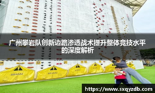 广州攀岩队创新边路渗透战术提升整体竞技水平的深度解析