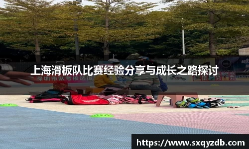上海滑板队比赛经验分享与成长之路探讨