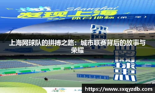 上海网球队的拼搏之路：城市联赛背后的故事与荣耀