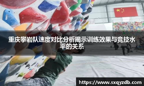 重庆攀岩队速度对比分析揭示训练效果与竞技水平的关系
