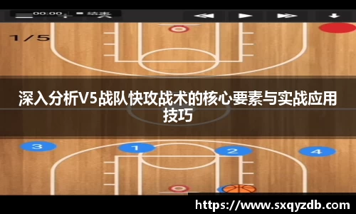 深入分析V5战队快攻战术的核心要素与实战应用技巧