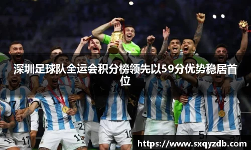 深圳足球队全运会积分榜领先以59分优势稳居首位