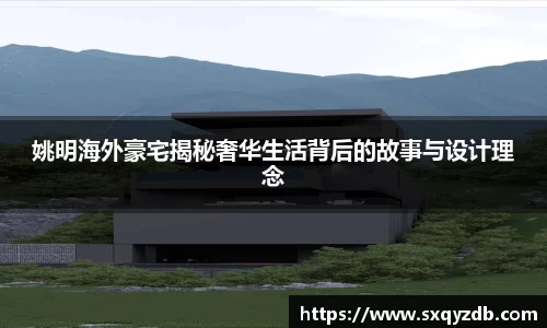 姚明海外豪宅揭秘奢华生活背后的故事与设计理念