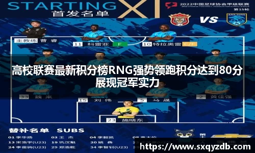 高校联赛最新积分榜RNG强势领跑积分达到80分展现冠军实力