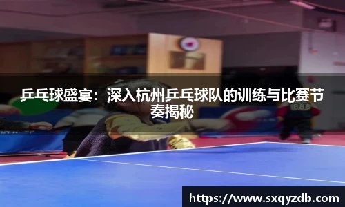 乒乓球盛宴：深入杭州乒乓球队的训练与比赛节奏揭秘