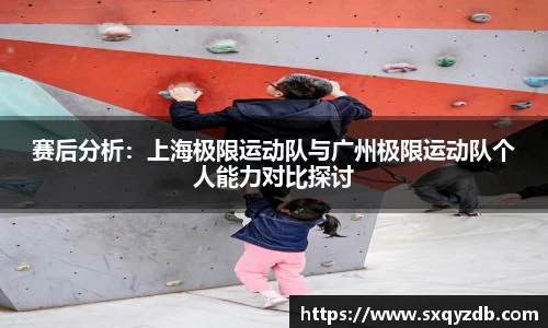 赛后分析：上海极限运动队与广州极限运动队个人能力对比探讨