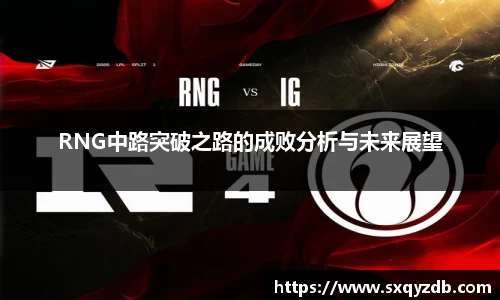 RNG中路突破之路的成败分析与未来展望