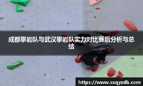 成都攀岩队与武汉攀岩队实力对比赛后分析与总结